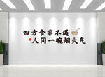 四方食事烟火气墙面装饰