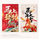 马年 新年