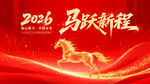 2026马跃新程喜庆海报