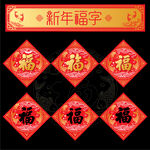 新年福字贴喜庆迎新春纳福