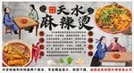 古风天水麻辣烫海报背景墙装饰画