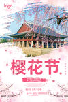 樱花节