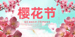 樱花节