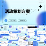 活动策划方案PPT模板