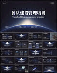 团队建设管理培训PPT模板