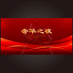 奢华之夜