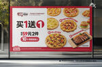 披萨买一送一