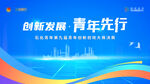 青年创新论坛