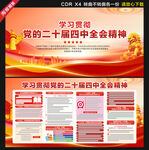 党的二十届四中全会