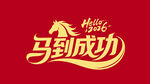 马到成功艺术字设计