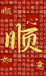 喜庆顺字背景图
