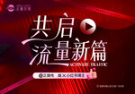 共启流量新篇活动宣传图