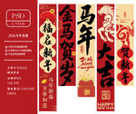2026马年条幅挂布