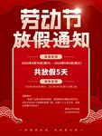 劳动节放假通知海报