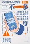 反诈系列海报 三不一多