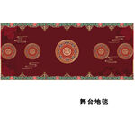 中式婚礼舞台地毯