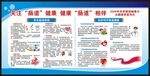 世界肠道健康日宣传栏