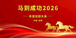 马到成功2026年会背景图