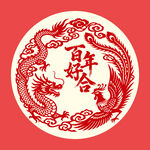 百年好合龙凤呈祥剪纸婚庆结婚