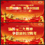 纪念一二九运动展板