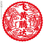 飞黄腾达剪纸窗花