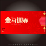 马年春节海报