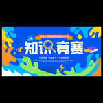 校园知识竞赛