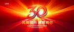 30周年庆典