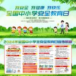 全国中小学生安全教育日海报8