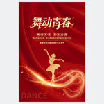 舞蹈海报