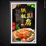 铁板豆腐