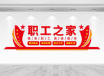 职工之家文化墙