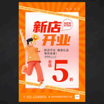 新店开业海报