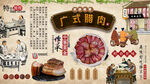 广式腊肉背景墙