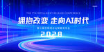 拥抱AI时代的2020盛会