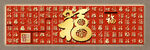喜庆福字装饰图案