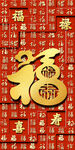 福字贺岁图