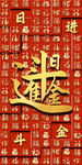 日进斗金喜庆背景图