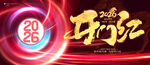 2026开门红