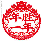 新年窗花年胜一年剪纸静电贴