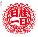 日胜一日剪纸招财窗花新年静电贴