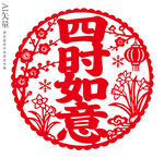 四时如意剪纸装饰画新年静电贴