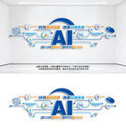 AI科技文化墙企业文化墙公司蓝