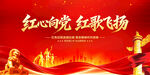 红心向党红歌飞扬