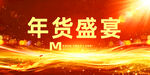 年货
