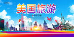 美国旅游