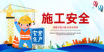 施工安全