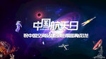 中国航天日