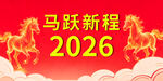 马跃新程2026贺岁图