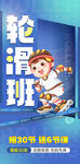 轮滑班招生宣传海报